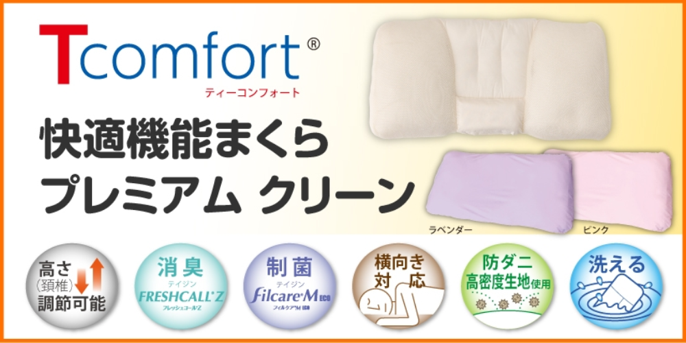 Tcomfort®　快適まくらプレミアムクリーン（カバー付き）